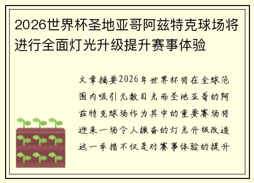 2026世界杯圣地亚哥阿兹特克球场将进行全面灯光升级提升赛事体验