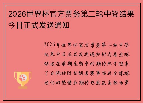 2026世界杯官方票务第二轮中签结果今日正式发送通知 2026世界杯官方票务第二轮中签结果今日正式发送通知