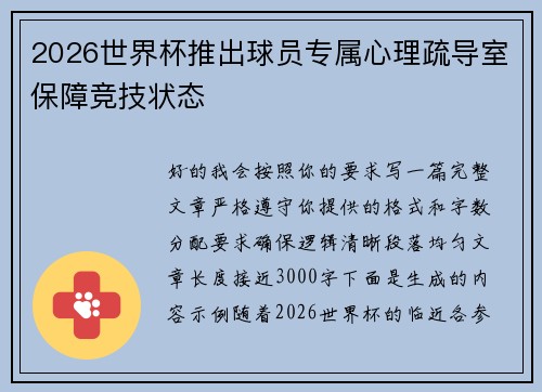 2026世界杯推出球员专属心理疏导室保障竞技状态 2026世界杯推出球员专属心理疏导室保障竞技状态