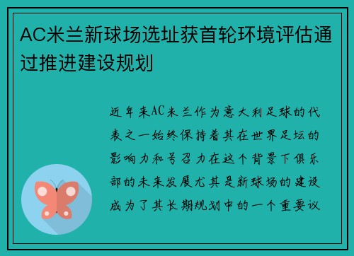 AC米兰新球场选址获首轮环境评估通过推进建设规划
