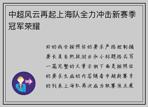 中超风云再起上海队全力冲击新赛季冠军荣耀