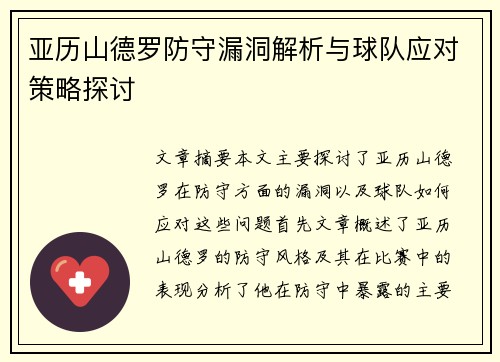 亚历山德罗防守漏洞解析与球队应对策略探讨