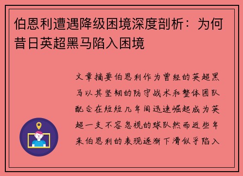 伯恩利遭遇降级困境深度剖析:为何昔日英超黑马陷入困境 伯恩利遭遇降级困境深度剖析:为何昔日英超黑马陷入困境