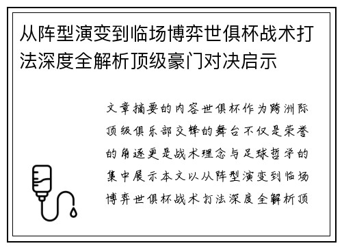 从阵型演变到临场博弈世俱杯战术打法深度全解析顶级豪门对决启示 从阵型演变到临场博弈世俱杯战术打法深度全解析顶级豪门对决启示