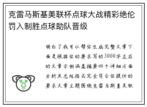 克雷马斯基美联杯点球大战精彩绝伦罚入制胜点球助队晋级 克雷马斯基美联杯点球大战精彩绝伦罚入制胜点球助队晋级
