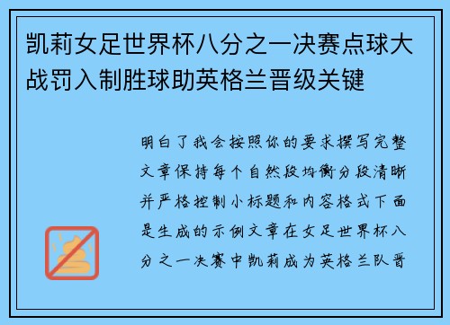 凯莉女足世界杯八分之一决赛点球大战罚入制胜球助英格兰晋级关键 凯莉女足世界杯八分之一决赛点球大战罚入制胜球助英格兰晋级关键