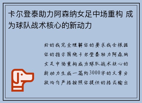 卡尔登泰助力阿森纳女足中场重构 成为球队战术核心的新动力