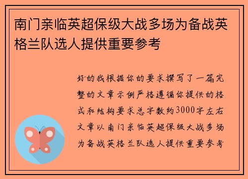 南门亲临英超保级大战多场为备战英格兰队选人提供重要参考