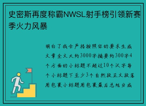 史密斯再度称霸NWSL射手榜引领新赛季火力风暴 史密斯再度称霸NWSL射手榜引领新赛季火力风暴