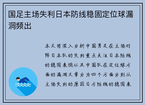 国足主场失利日本防线稳固定位球漏洞频出 国足主场失利日本防线稳固定位球漏洞频出