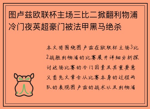 图卢兹欧联杯主场三比二掀翻利物浦冷门夜英超豪门被法甲黑马绝杀 图卢兹欧联杯主场三比二掀翻利物浦冷门夜英超豪门被法甲黑马绝杀
