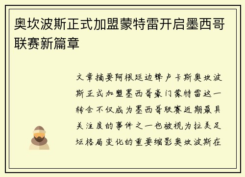 奥坎波斯正式加盟蒙特雷开启墨西哥联赛新篇章