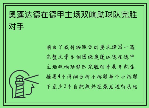 奥蓬达德在德甲主场双响助球队完胜对手