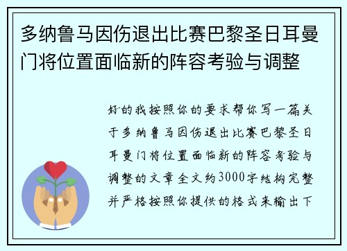 多纳鲁马因伤退出比赛巴黎圣日耳曼门将位置面临新的阵容考验与调整 多纳鲁马因伤退出比赛巴黎圣日耳曼门将位置面临新的阵容考验与调整