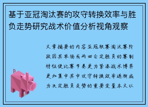 基于亚冠淘汰赛的攻守转换效率与胜负走势研究战术价值分析视角观察