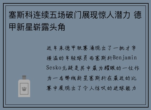塞斯科连续五场破门展现惊人潜力 德甲新星崭露头角 塞斯科连续五场破门展现惊人潜力 德甲新星崭露头角