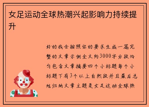 女足运动全球热潮兴起影响力持续提升