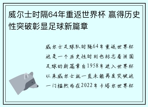 威尔士时隔64年重返世界杯 赢得历史性突破彰显足球新篇章
