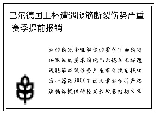 巴尔德国王杯遭遇腿筋断裂伤势严重 赛季提前报销 巴尔德国王杯遭遇腿筋断裂伤势严重 赛季提前报销