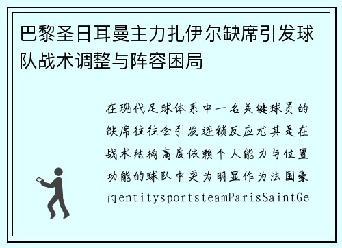 巴黎圣日耳曼主力扎伊尔缺席引发球队战术调整与阵容困局