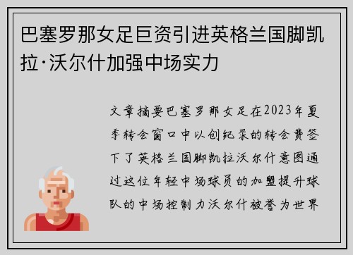 巴塞罗那女足巨资引进英格兰国脚凯拉·沃尔什加强中场实力 巴塞罗那女足巨资引进英格兰国脚凯拉·沃尔什加强中场实力