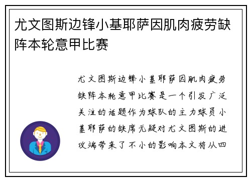 尤文图斯边锋小基耶萨因肌肉疲劳缺阵本轮意甲比赛 尤文图斯边锋小基耶萨因肌肉疲劳缺阵本轮意甲比赛