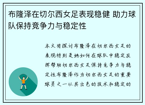 布隆泽在切尔西女足表现稳健 助力球队保持竞争力与稳定性