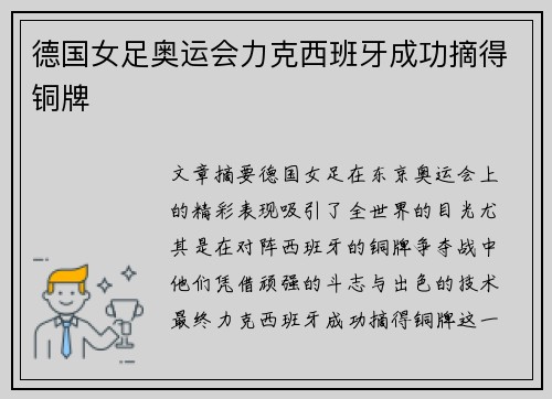 德国女足奥运会力克西班牙成功摘得铜牌