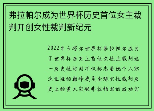 弗拉帕尔成为世界杯历史首位女主裁判开创女性裁判新纪元 弗拉帕尔成为世界杯历史首位女主裁判开创女性裁判新纪元