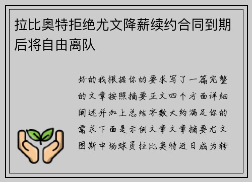 拉比奥特拒绝尤文降薪续约合同到期后将自由离队 拉比奥特拒绝尤文降薪续约合同到期后将自由离队