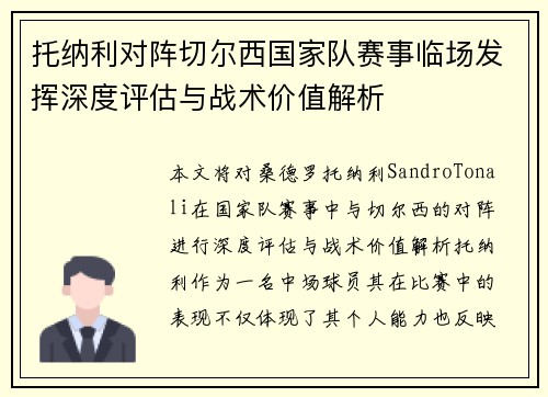 托纳利对阵切尔西国家队赛事临场发挥深度评估与战术价值解析