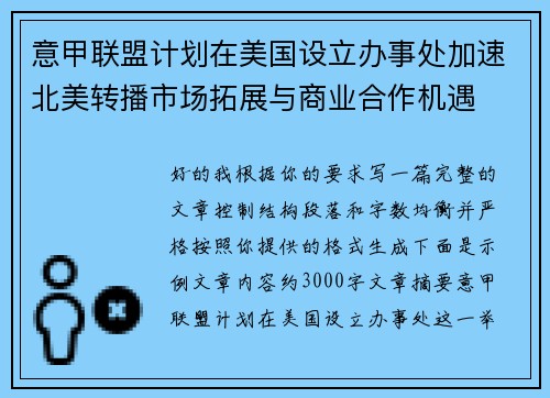 意甲联盟计划在美国设立办事处加速北美转播市场拓展与商业合作机遇 意甲联盟计划在美国设立办事处加速北美转播市场拓展与商业合作机遇