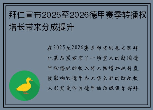 拜仁宣布2025至2026德甲赛季转播权增长带来分成提升 拜仁宣布2025至2026德甲赛季转播权增长带来分成提升