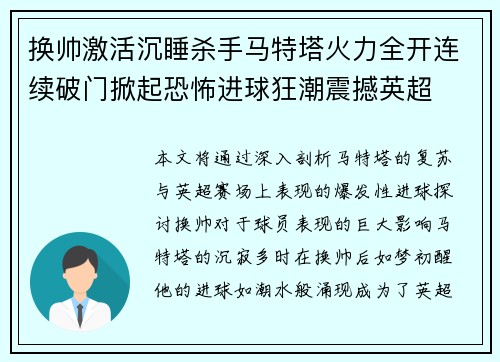 换帅激活沉睡杀手马特塔火力全开连续破门掀起恐怖进球狂潮震撼英超 换帅激活沉睡杀手马特塔火力全开连续破门掀起恐怖进球狂潮震撼英超
