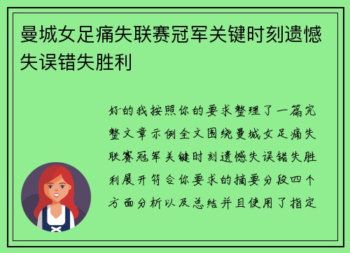 曼城女足痛失联赛冠军关键时刻遗憾失误错失胜利 曼城女足痛失联赛冠军关键时刻遗憾失误错失胜利