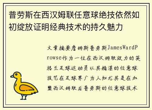 普劳斯在西汉姆联任意球绝技依然如初绽放证明经典技术的持久魅力 普劳斯在西汉姆联任意球绝技依然如初绽放证明经典技术的持久魅力