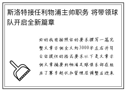 斯洛特接任利物浦主帅职务 将带领球队开启全新篇章