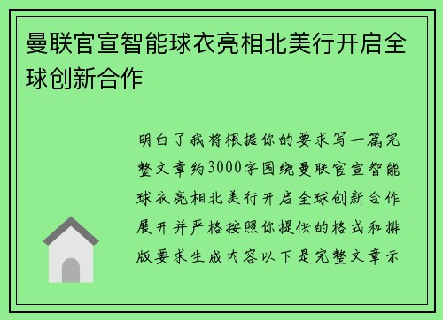 曼联官宣智能球衣亮相北美行开启全球创新合作
