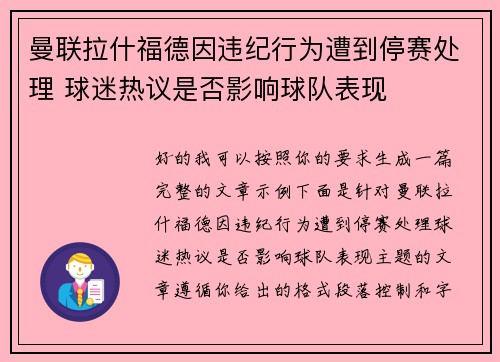 曼联拉什福德因违纪行为遭到停赛处理 球迷热议是否影响球队表现