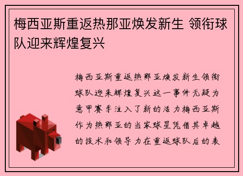 梅西亚斯重返热那亚焕发新生 领衔球队迎来辉煌复兴