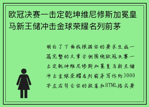 欧冠决赛一击定乾坤维尼修斯加冕皇马新王储冲击金球荣耀名列前茅