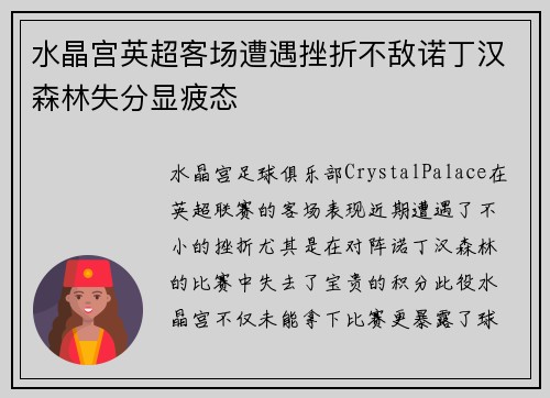 水晶宫英超客场遭遇挫折不敌诺丁汉森林失分显疲态 水晶宫英超客场遭遇挫折不敌诺丁汉森林失分显疲态