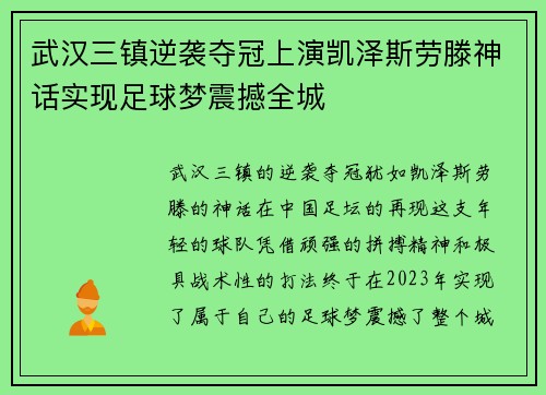 武汉三镇逆袭夺冠上演凯泽斯劳滕神话实现足球梦震撼全城 武汉三镇逆袭夺冠上演凯泽斯劳滕神话实现足球梦震撼全城