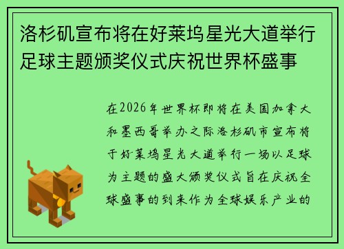 洛杉矶宣布将在好莱坞星光大道举行足球主题颁奖仪式庆祝世界杯盛事 洛杉矶宣布将在好莱坞星光大道举行足球主题颁奖仪式庆祝世界杯盛事