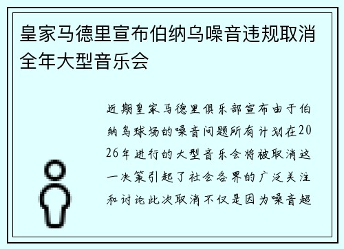 皇家马德里宣布伯纳乌噪音违规取消全年大型音乐会 皇家马德里宣布伯纳乌噪音违规取消全年大型音乐会