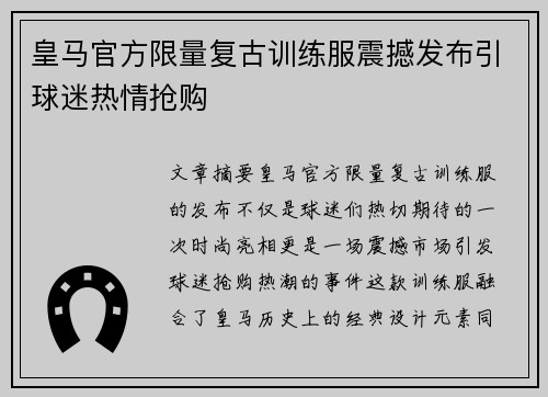 皇马官方限量复古训练服震撼发布引球迷热情抢购 皇马官方限量复古训练服震撼发布引球迷热情抢购