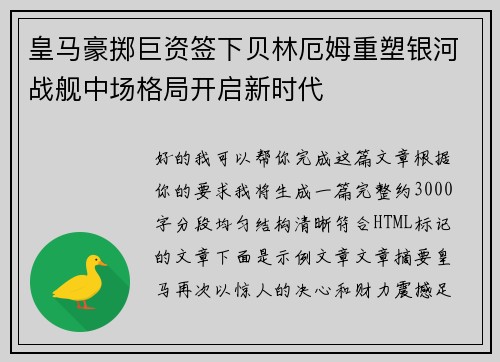 皇马豪掷巨资签下贝林厄姆重塑银河战舰中场格局开启新时代 皇马豪掷巨资签下贝林厄姆重塑银河战舰中场格局开启新时代