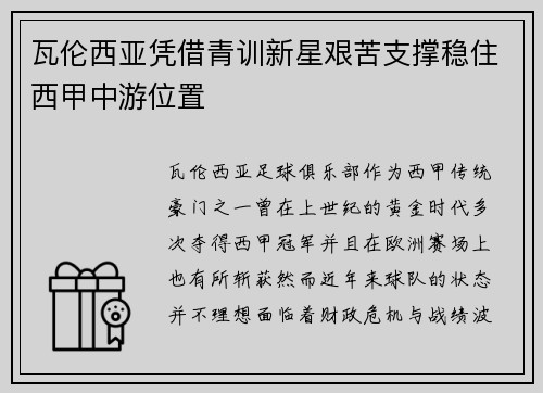 瓦伦西亚凭借青训新星艰苦支撑稳住西甲中游位置 瓦伦西亚凭借青训新星艰苦支撑稳住西甲中游位置
