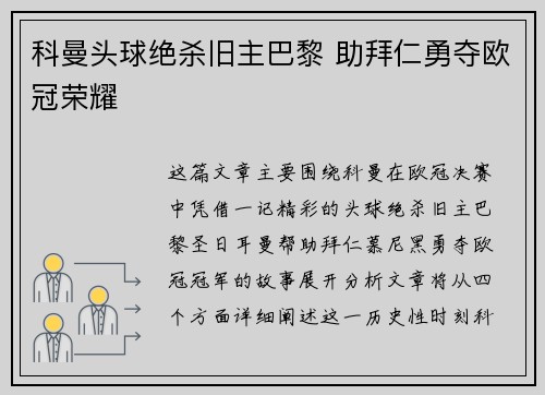 科曼头球绝杀旧主巴黎 助拜仁勇夺欧冠荣耀 科曼头球绝杀旧主巴黎 助拜仁勇夺欧冠荣耀