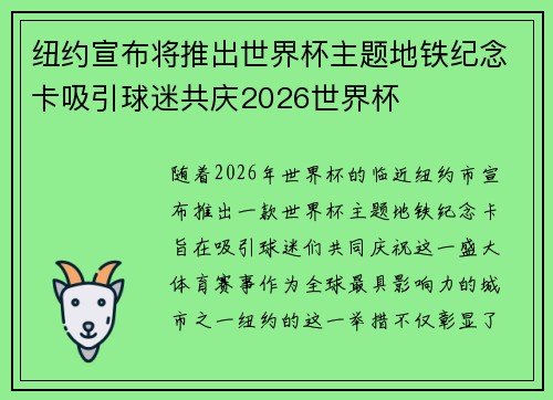 纽约宣布将推出世界杯主题地铁纪念卡吸引球迷共庆2026世界杯 纽约宣布将推出世界杯主题地铁纪念卡吸引球迷共庆2026世界杯
